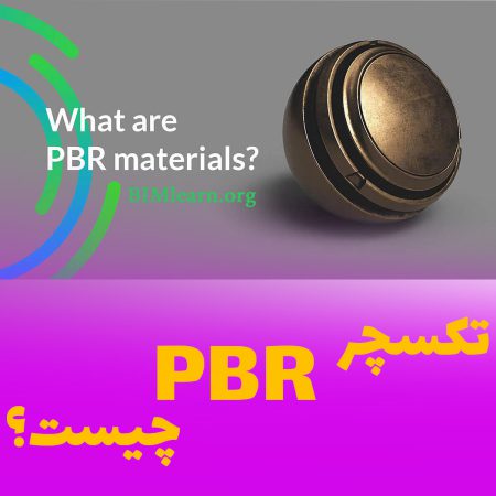 PBR چیست و چه ویژگی هایی دارد ؟ مزابای متریال پی بی آر