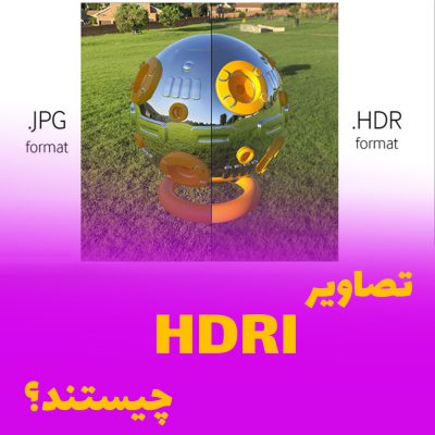 HDRI چیست و چه ویژگی های دارد؟ تصاویر و نور