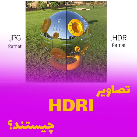 HDRI چیست و چه ویژگی های دارد؟ تصاویر و نور